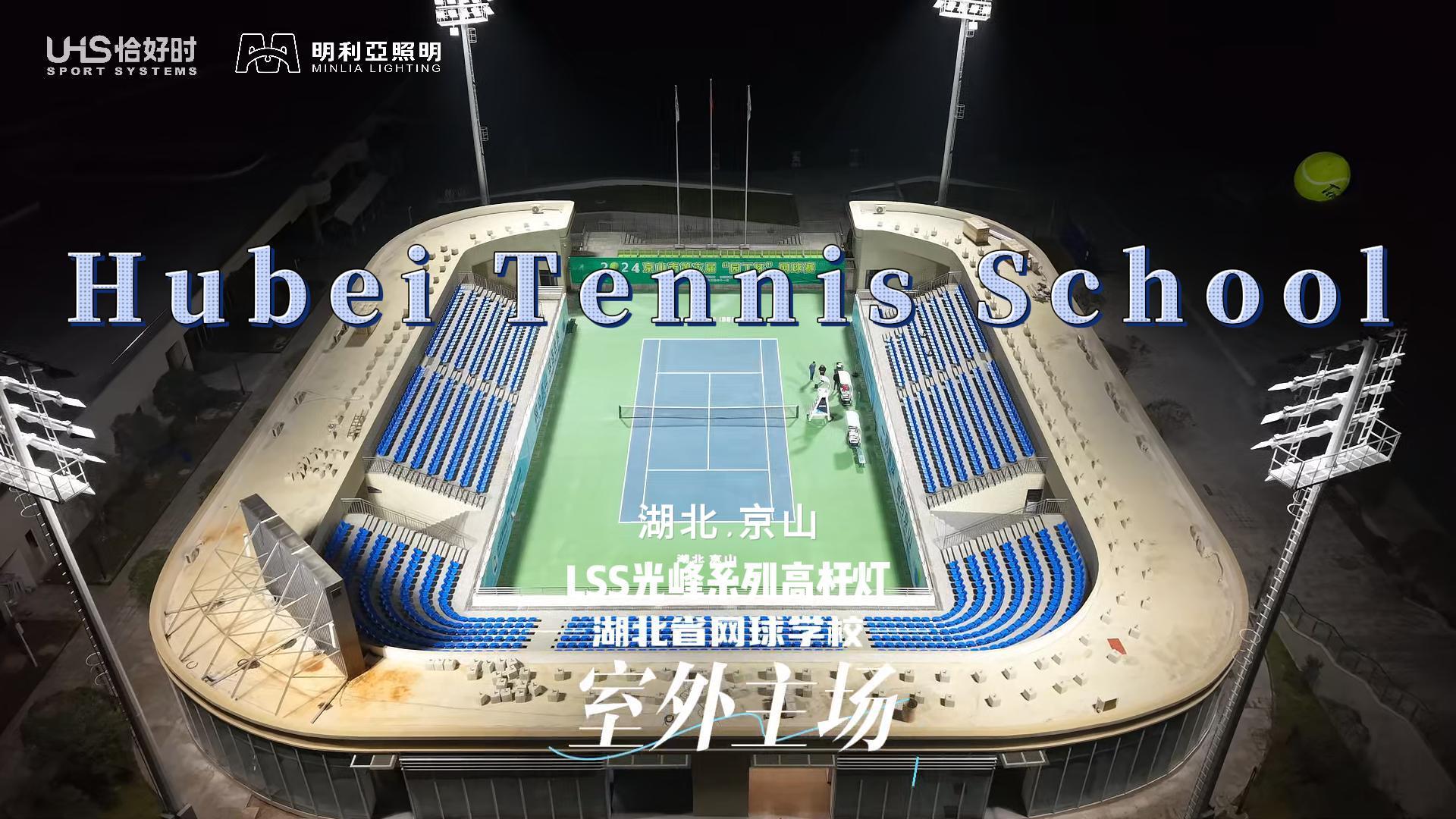 湖北省网球学校 室外主场 湖北省网球学校 室外主场