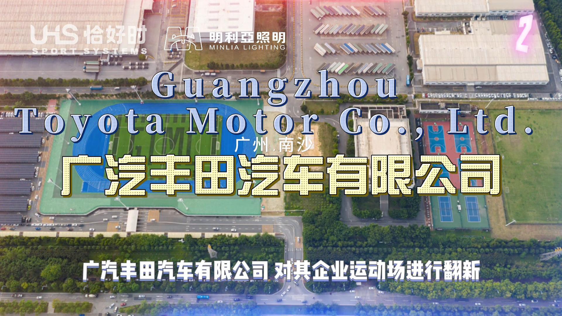 广州广汽丰田汽车有限公司运动场 广州广汽丰田汽车有限公司运动场
