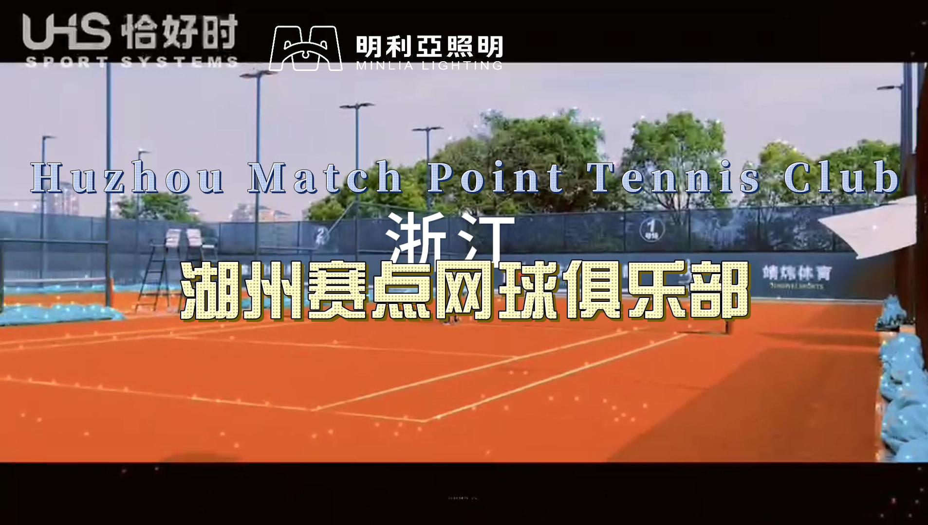 湖州赛点网球俱乐部 湖州赛点网球俱乐部