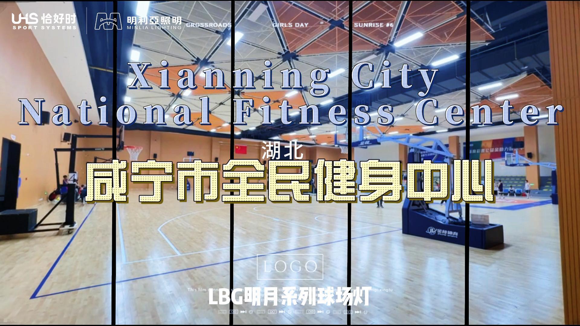 咸宁全民健身中心 咸宁全民健身中心