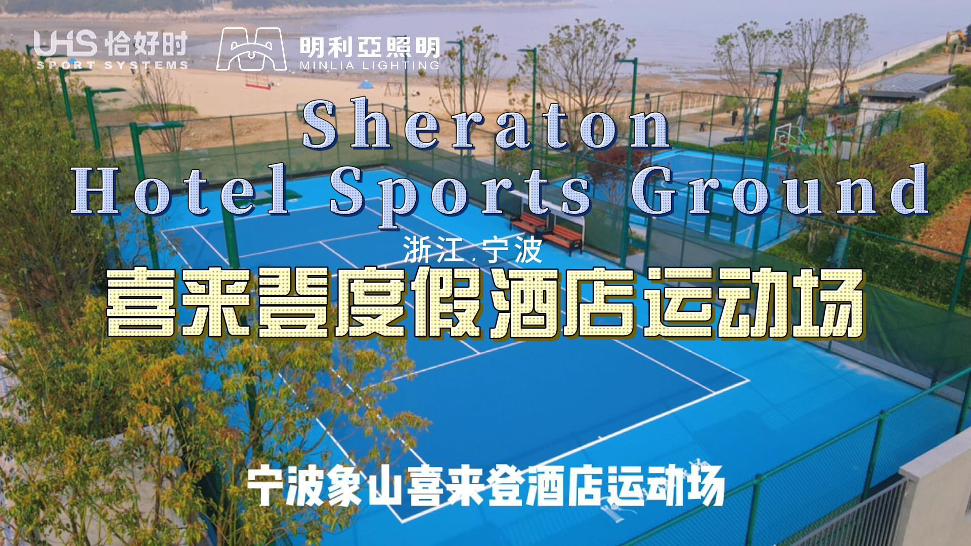 宁波象山喜来登