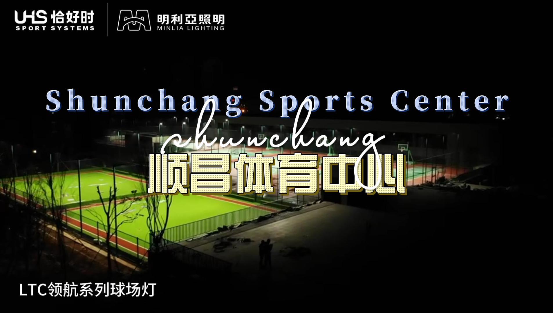 福建顺昌体育中心 福建顺昌体育中心