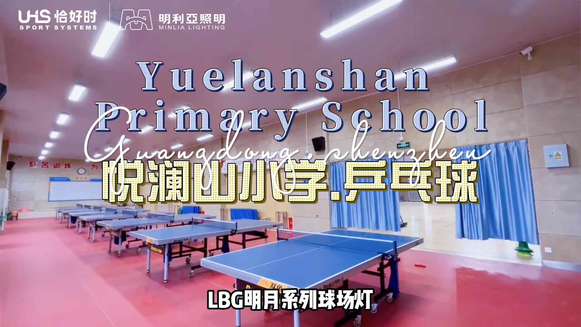 深圳悦澜山小学 深圳悦澜山小学