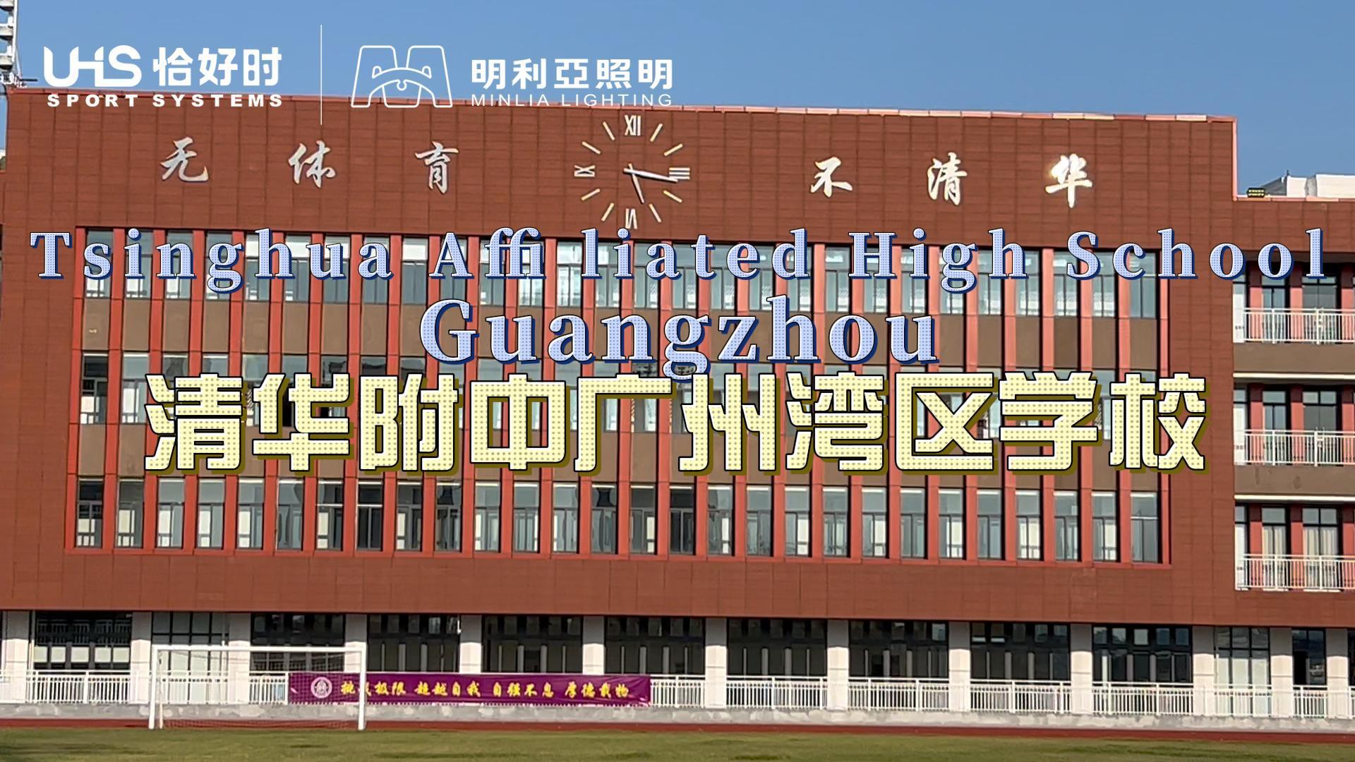 清华附中广州湾区学校 清华附中广州湾区学校