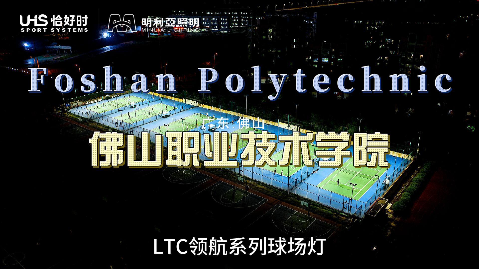 佛山职业技术学院