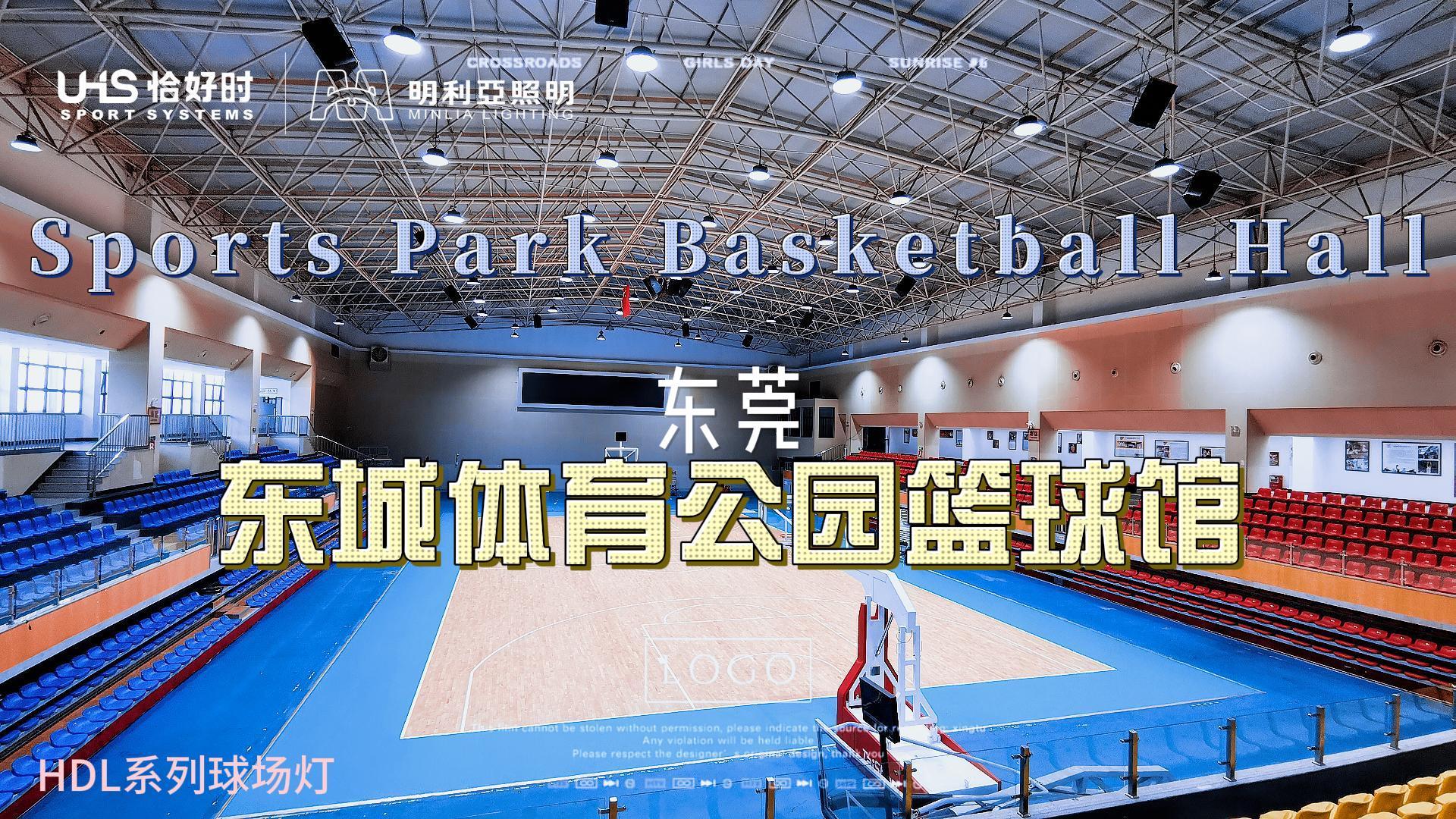东莞东城体育公园篮球馆 东莞东城体育公园篮球馆