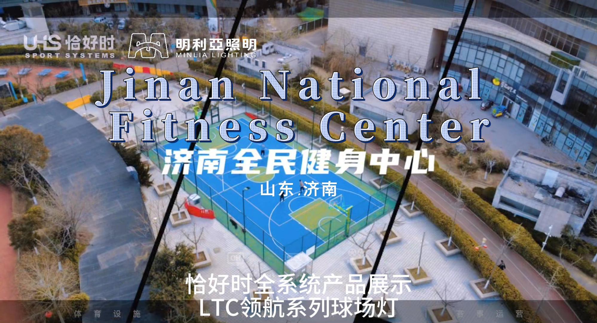 济南全民健身中心