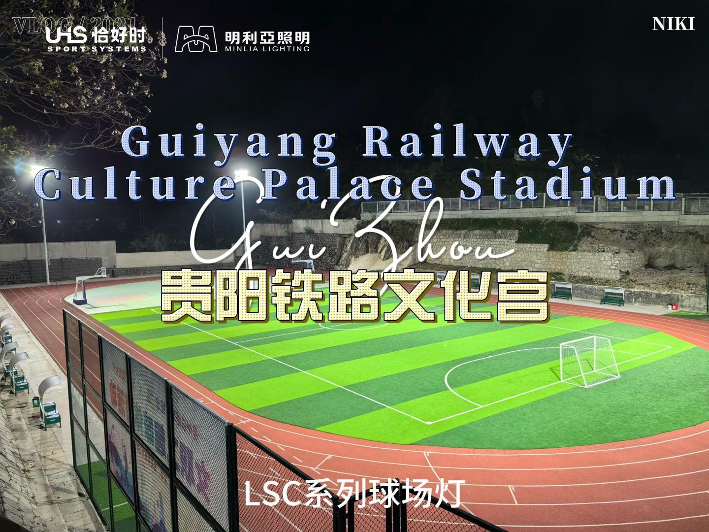 贵阳铁路文化宫 贵阳铁路文化宫
