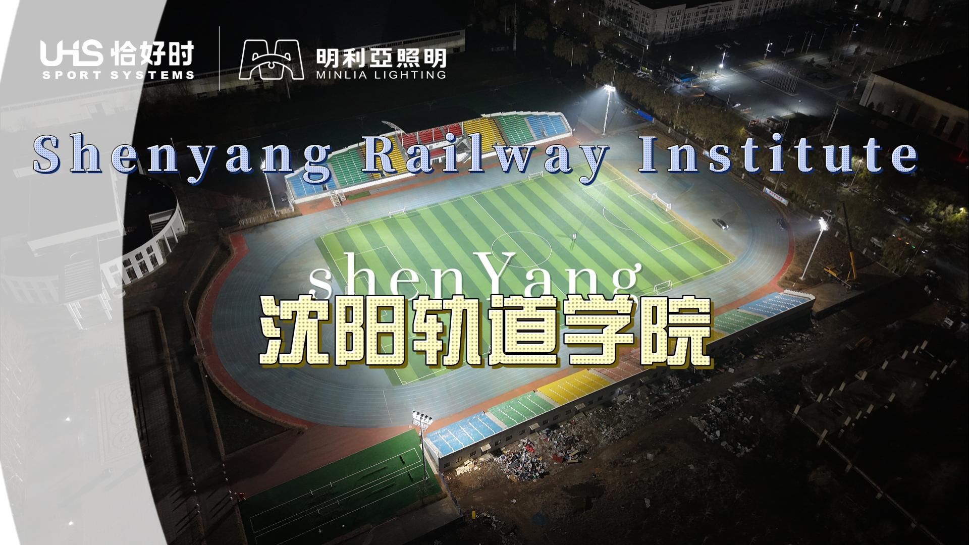 沈阳轨道学院 沈阳轨道学院