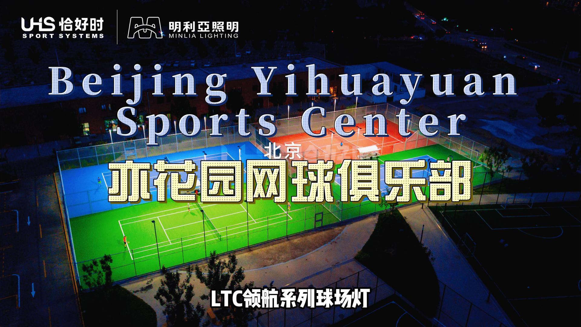北京亦花园运动中心