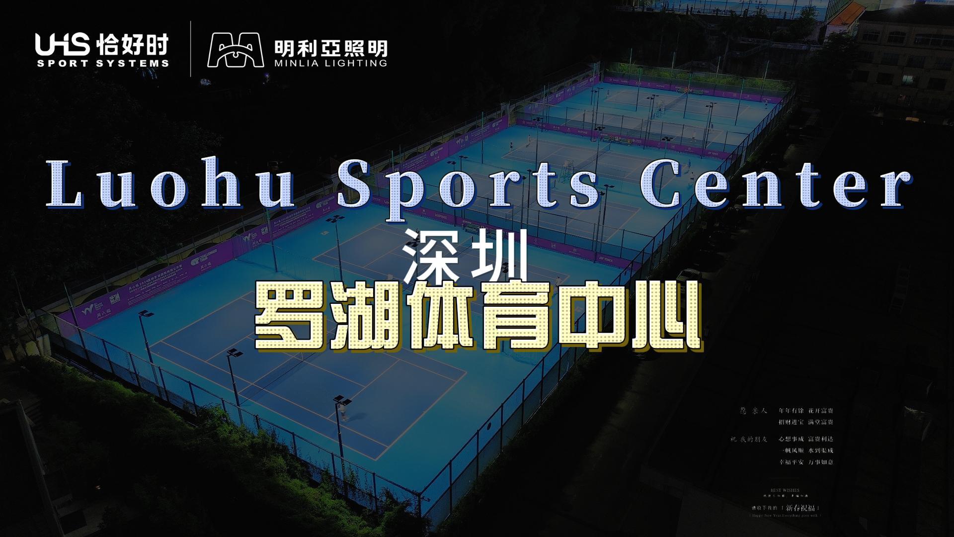 罗湖体育中心 罗湖体育中心