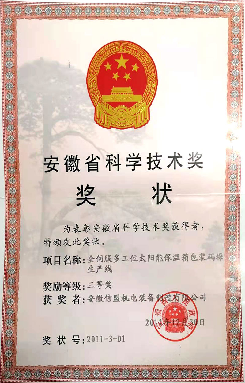 安徽省科学技术奖状（公司三等奖奖状）