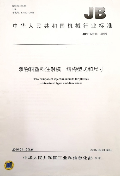 雙物料塑料注射模結(jié)構(gòu)型式和尺寸