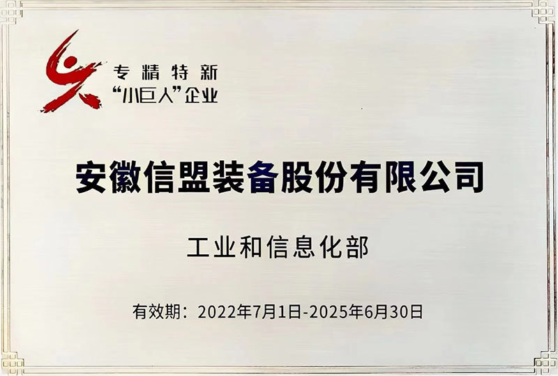 安徽省第四批专精特新“小巨人”