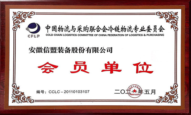 中国物流与采购冷链物流会员单位