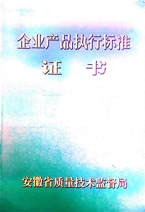 企業(yè)產(chǎn)品執(zhí)行標(biāo)準(zhǔn)證書