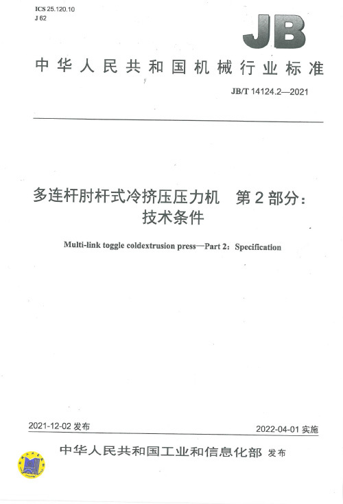 多連桿肘桿式冷擠壓壓力機