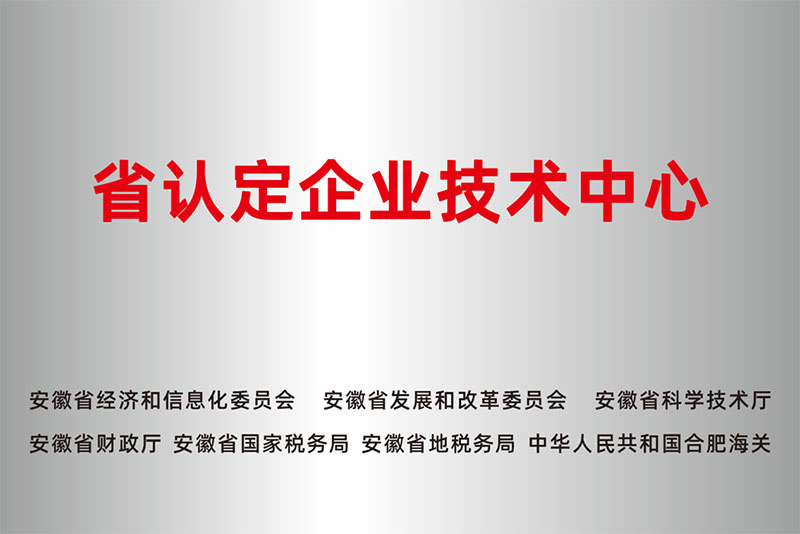 省认定企业技术中心