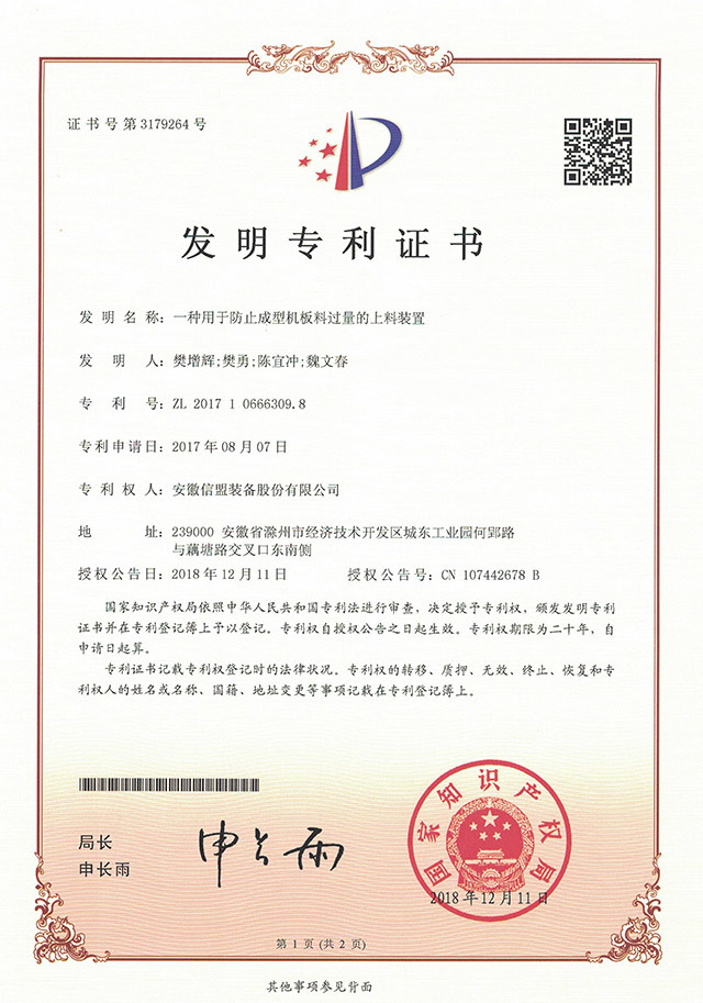 一種用于防止成型機(jī)板料過量的上料裝置 一種用于防止成型機(jī)板料過量的上料裝置