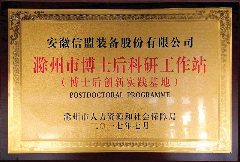 滁州市博士后科研工作站