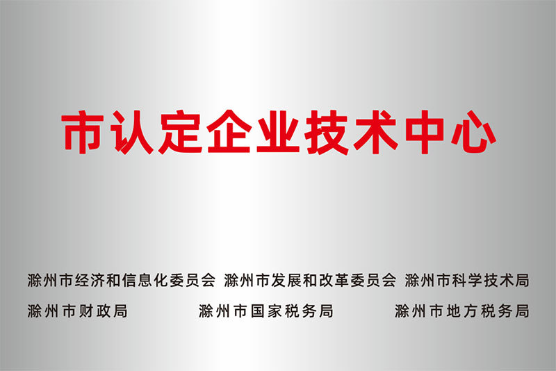 市认定企业技术中心