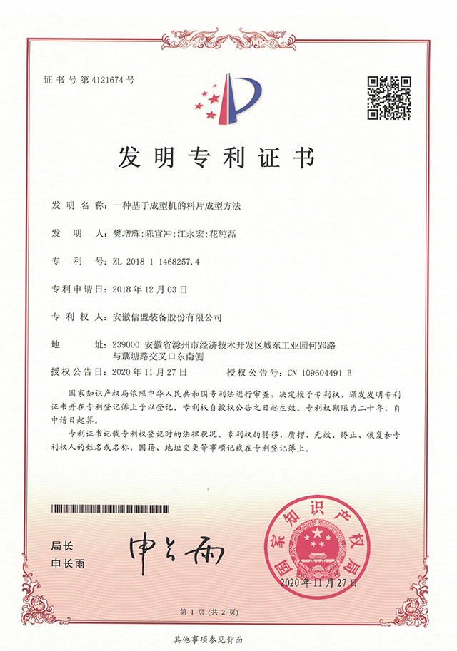 一種基于成型機(jī)的料片成型方法 一種基于成型機(jī)的料片成型方法