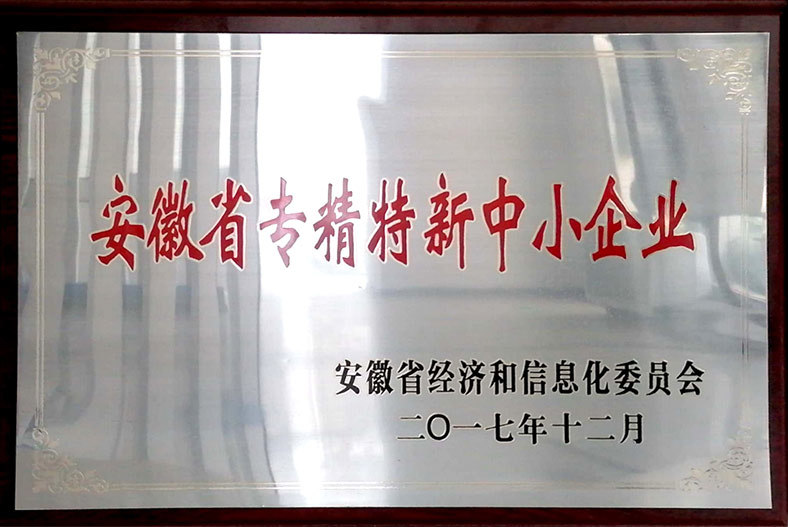 安徽省专精特新中小企业