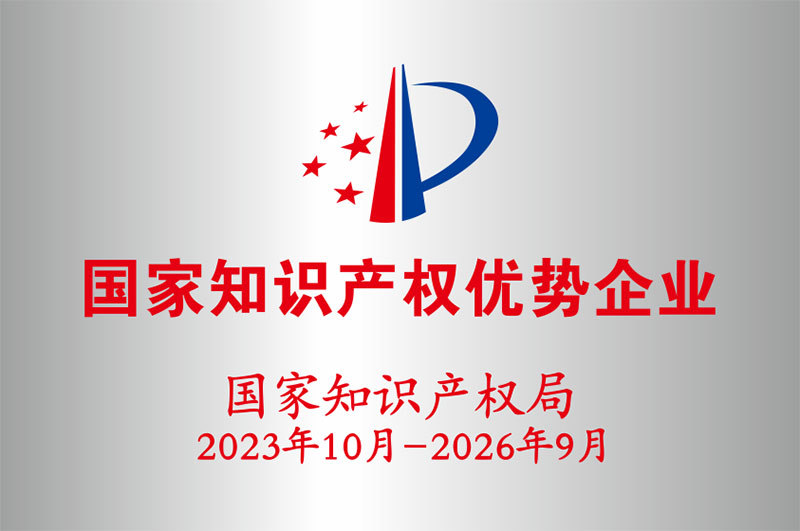 国家知识产权优势企业