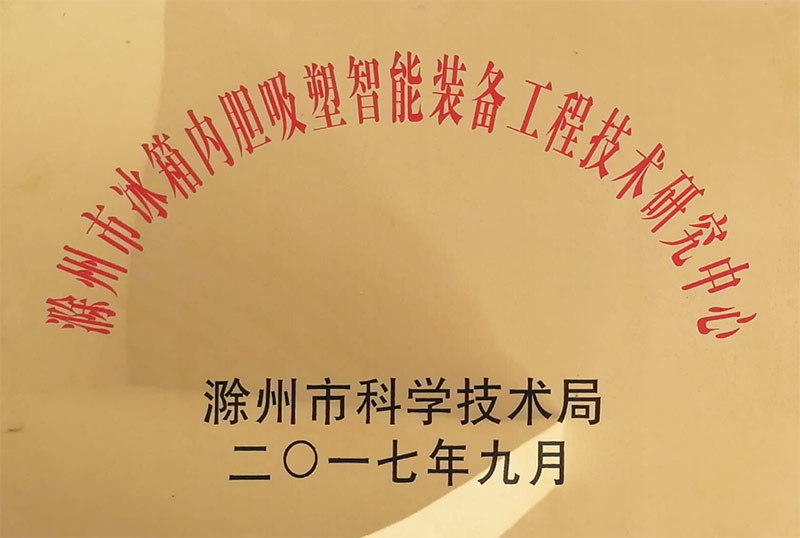 滁州市冰箱内胆西吸塑智能设备工程技术研究中心