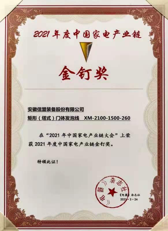 中国家电产业链金钉奖