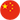 中文