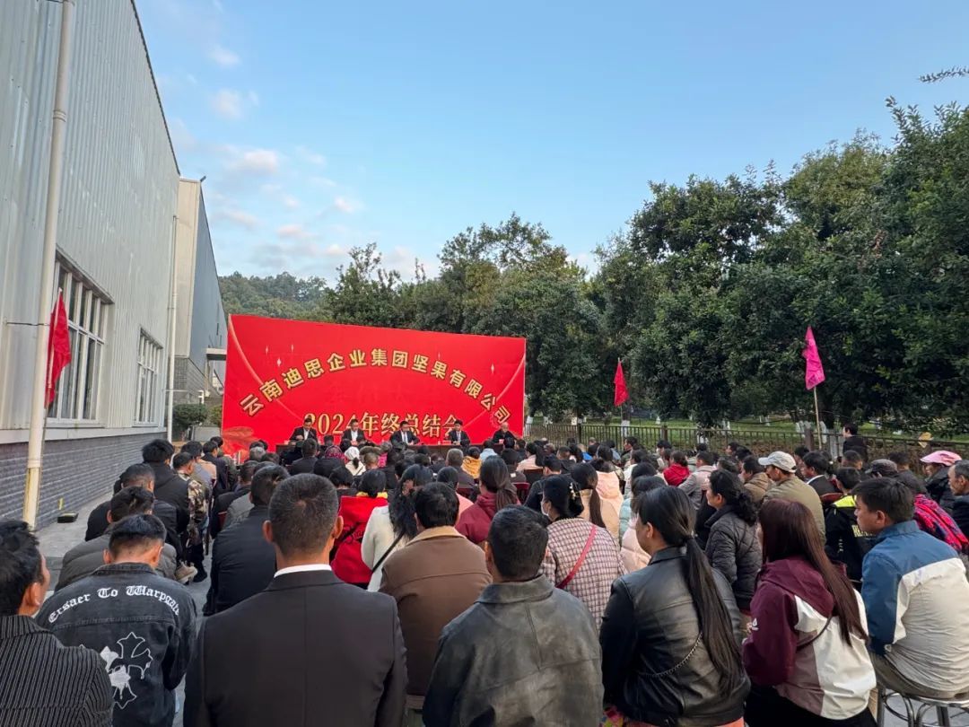 迪思坚果顺利召开2024年种植承包户总结表彰大会和公司2024年度总结大会 迪思坚果顺利召开2024年种植承包户总结表彰大会和公司2024年度总结大会