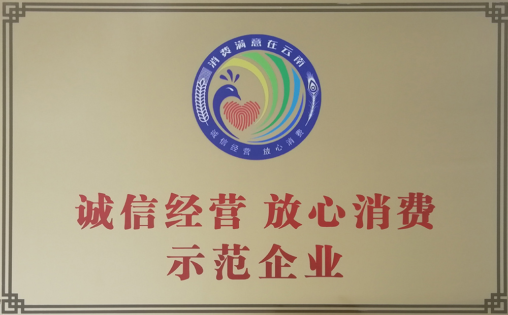 诚信经营  放心消费示范企业 诚信经营  放心消费示范企业