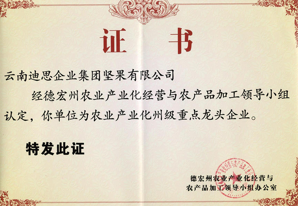 州农业龙头企业证书 州农业龙头企业证书