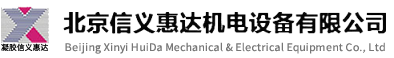 北京信義惠達機電設備有限公司