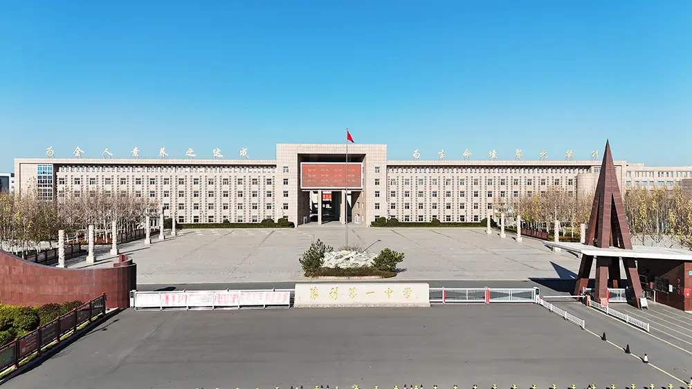 东营市胜利第一中学