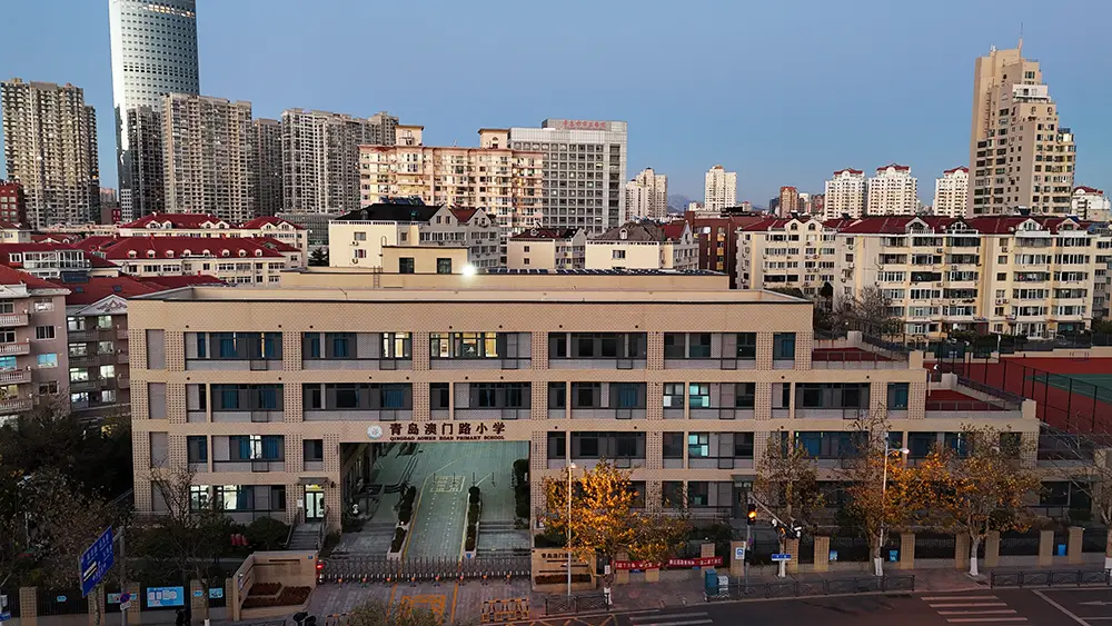 青岛澳门路小学