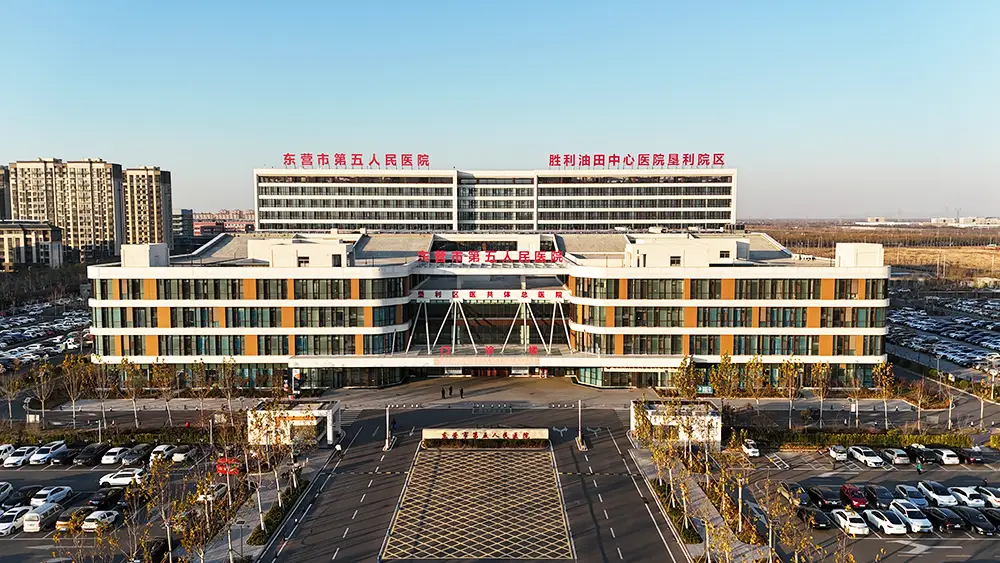 东营市第五人民医院