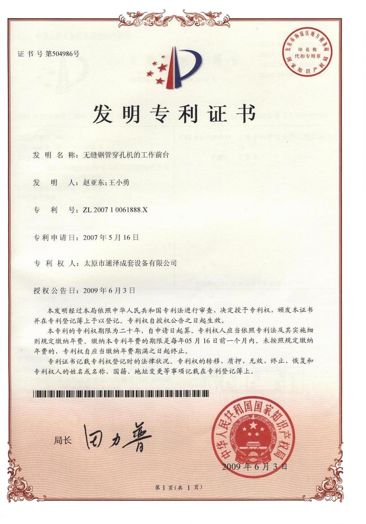 无缝钢管穿孔机的工作前台