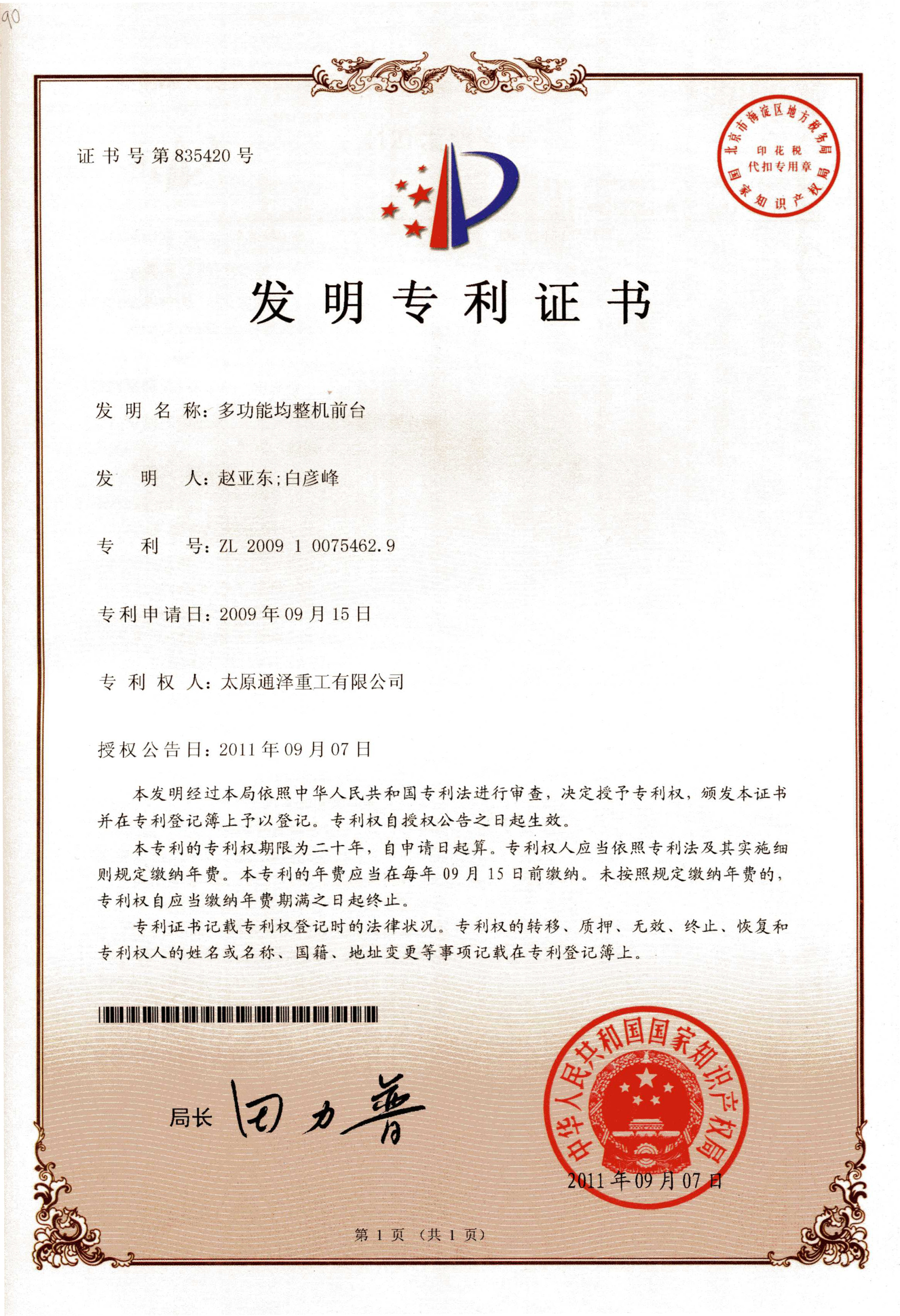 多功能均整机前台