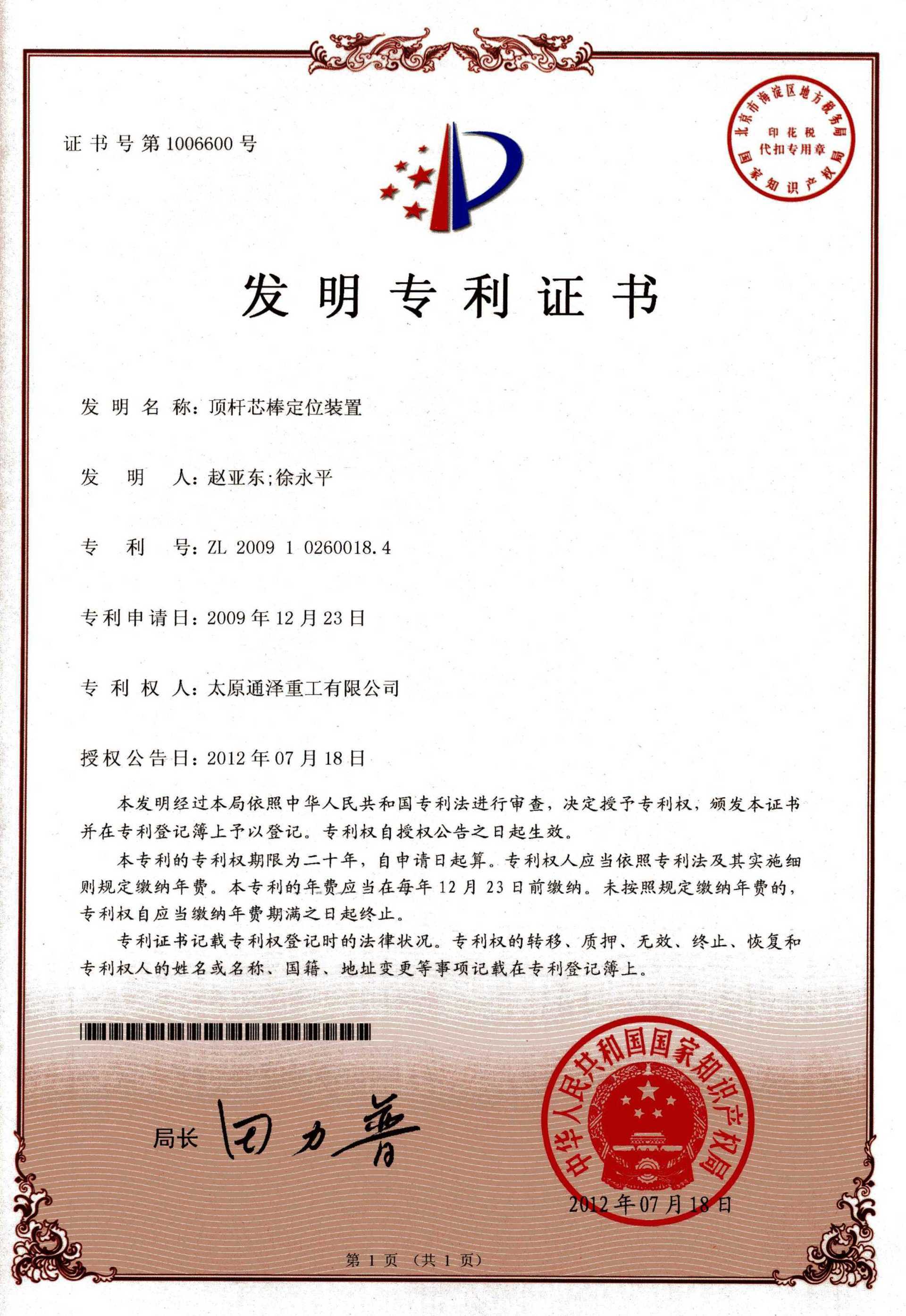 顶杆芯棒定位装置