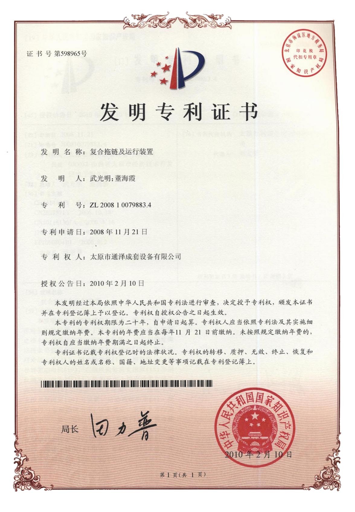 复合拖链及运行装置