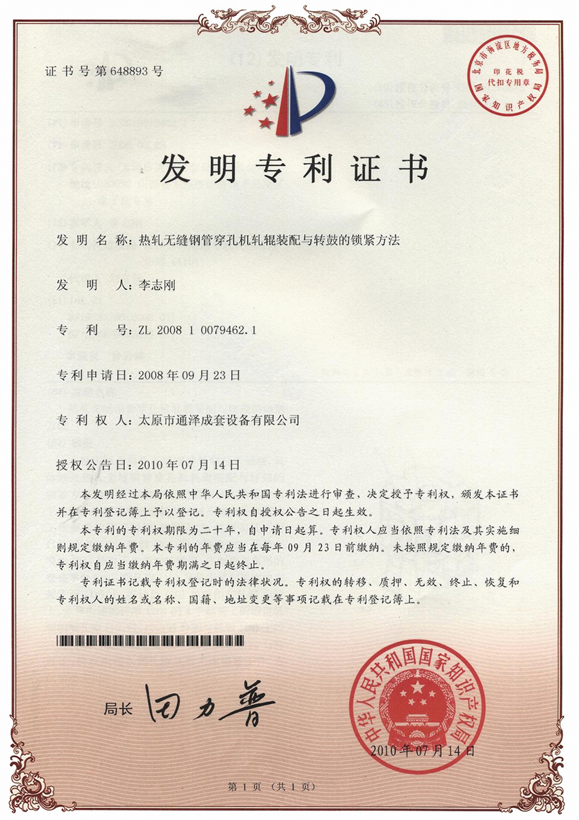 热轧无缝钢管穿孔机轧辊装配与转鼓的锁紧方法