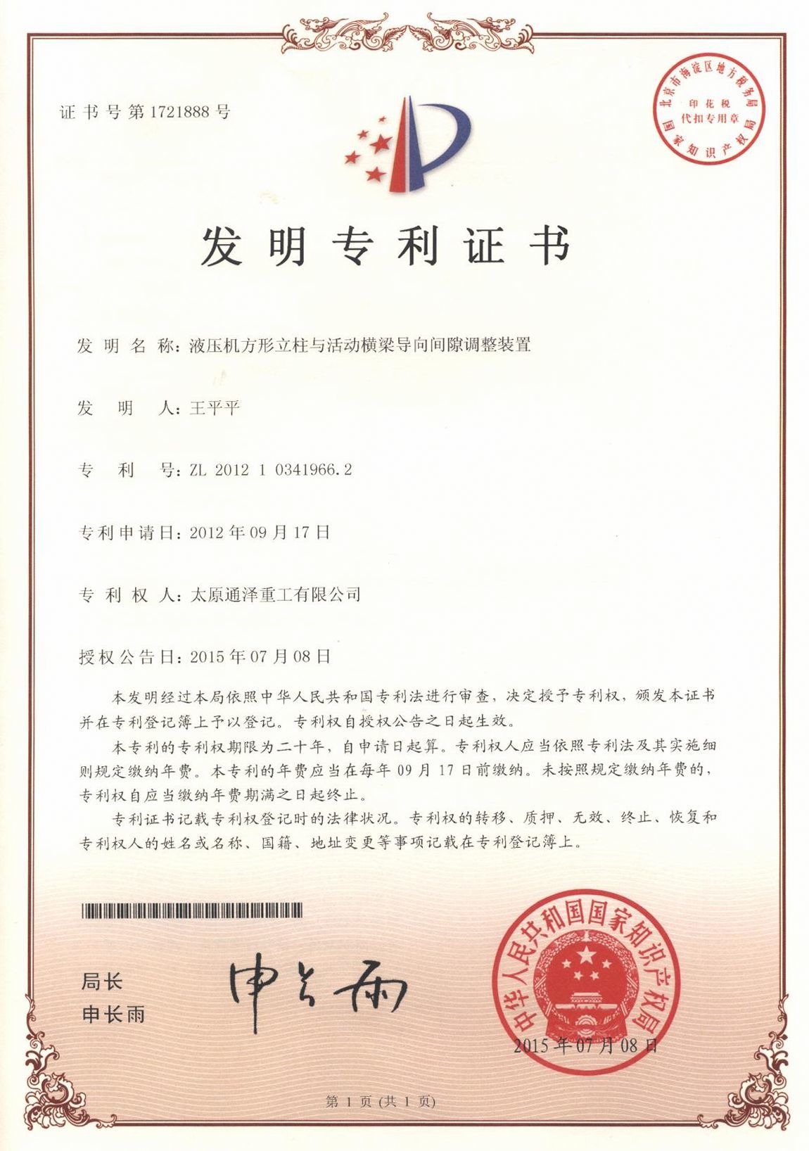 液压机方形立柱与活动横梁导向间隙调整装置