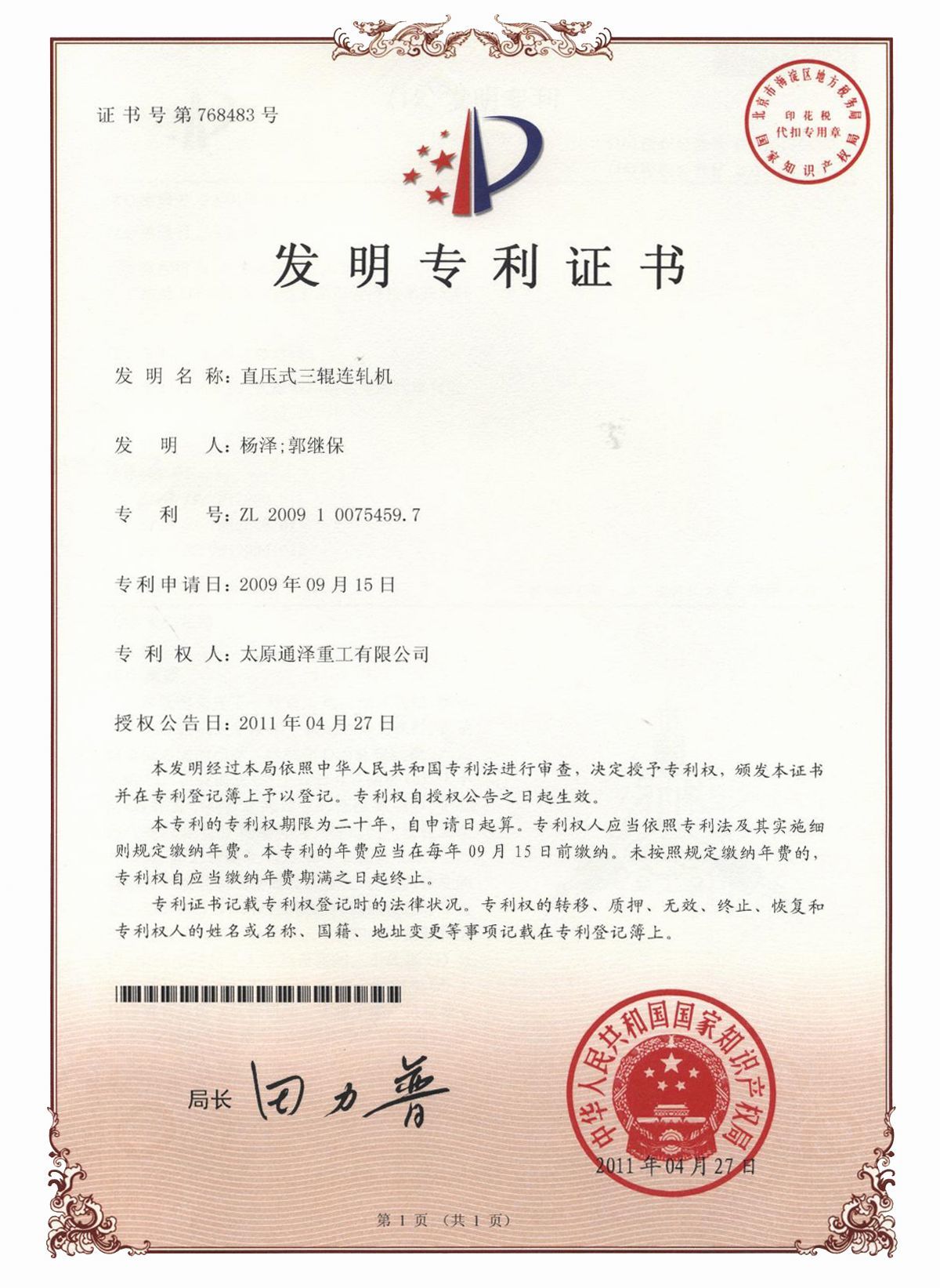 直压式三辊连轧机