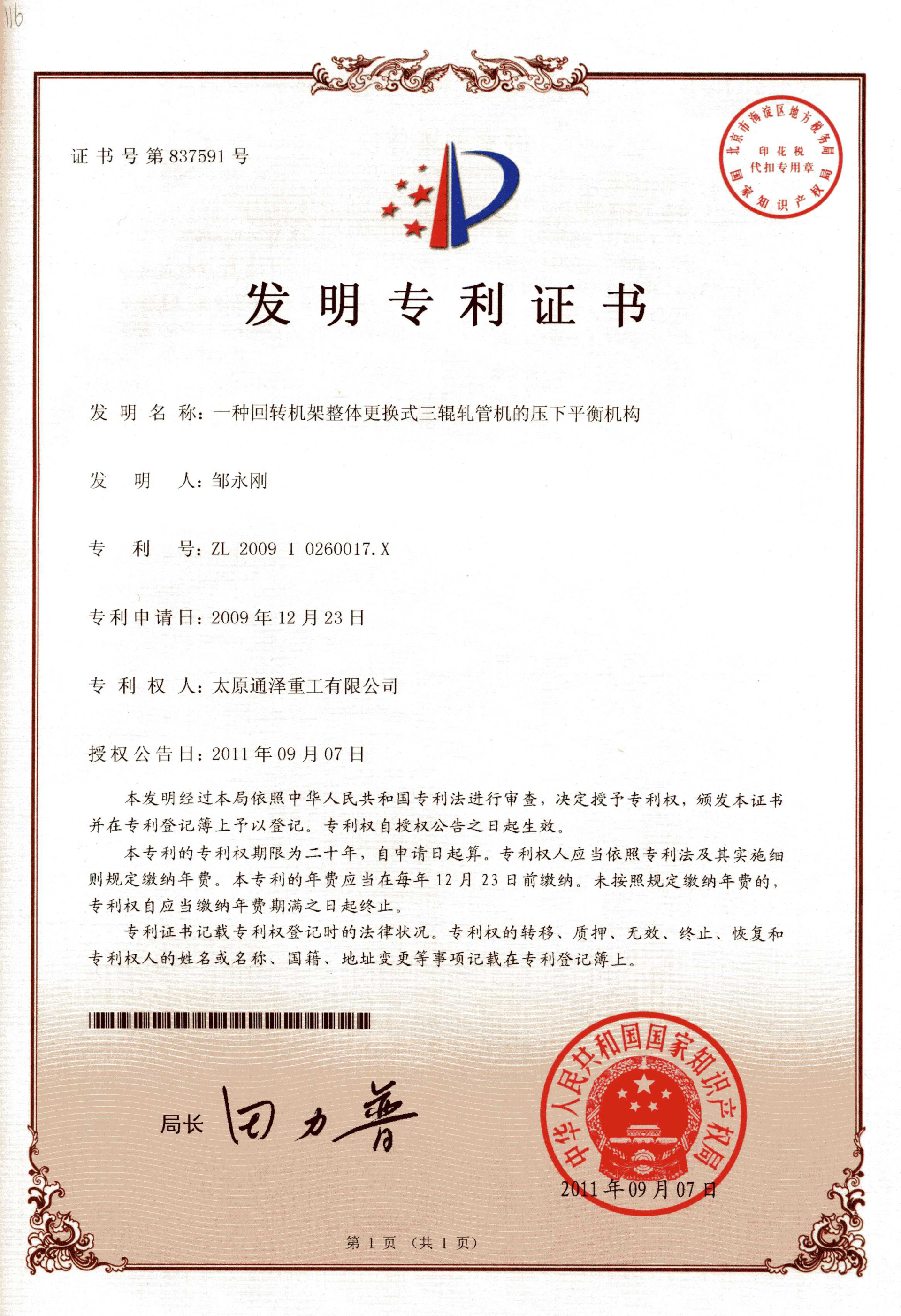 一种回转机架整体更换式三辊轧管机的压下平衡机构