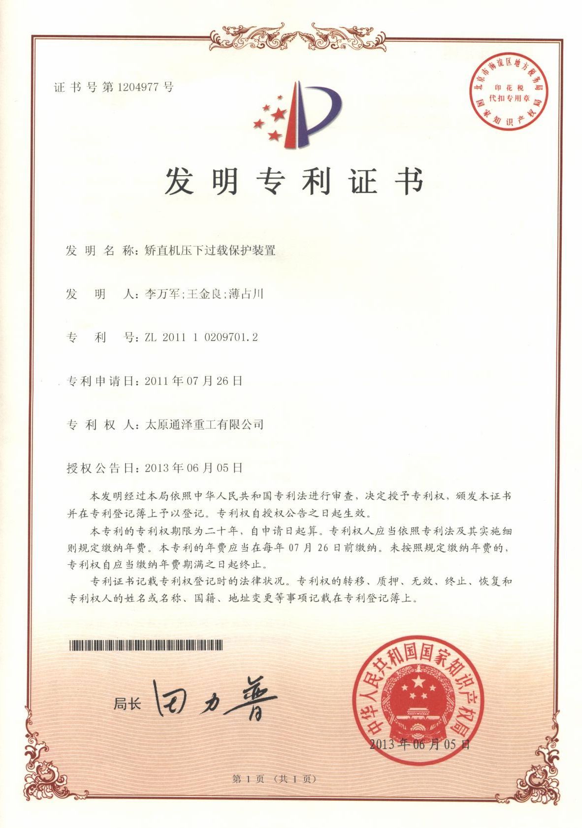 矫直机压下过载保护装置