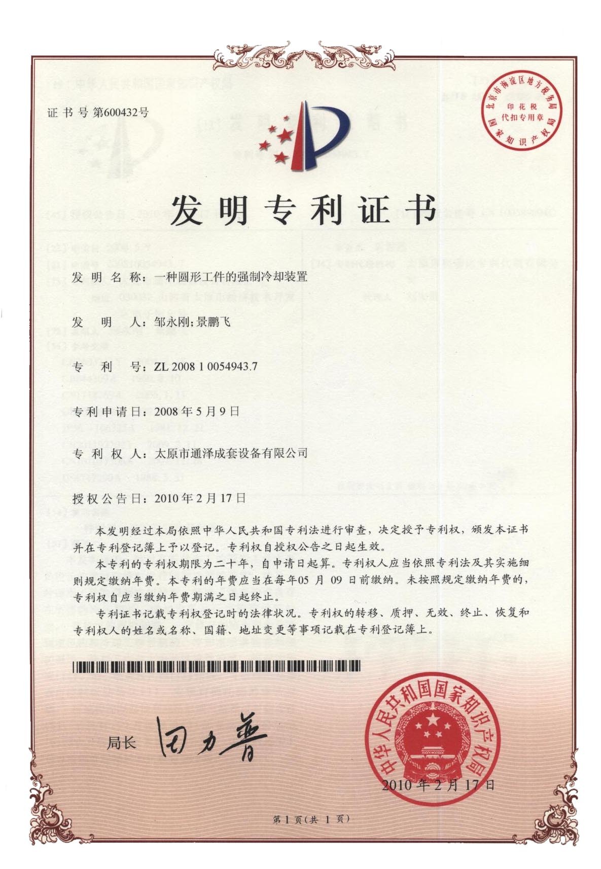 一种圆形工件的强制冷却装置