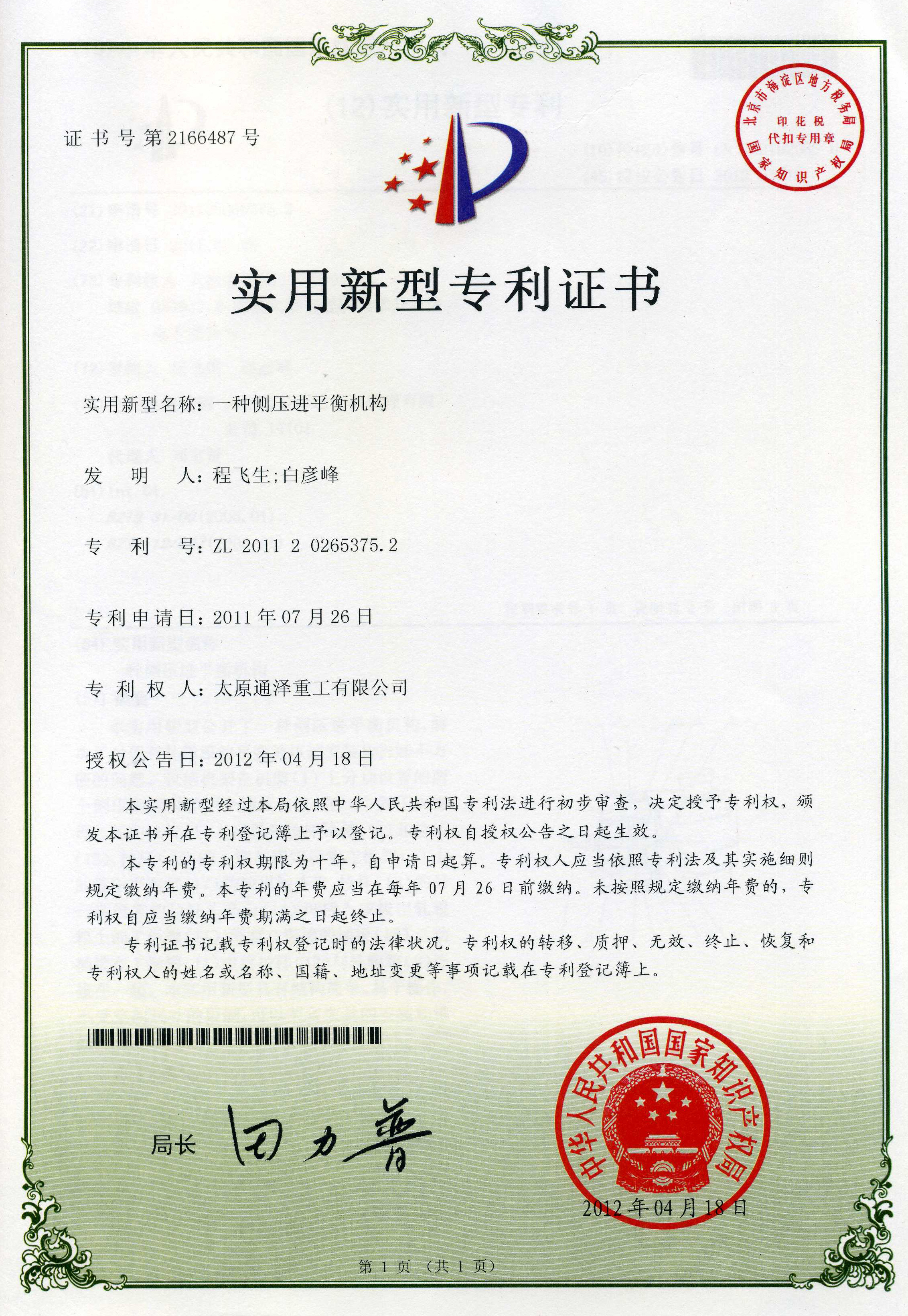 一种侧压进平衡装置