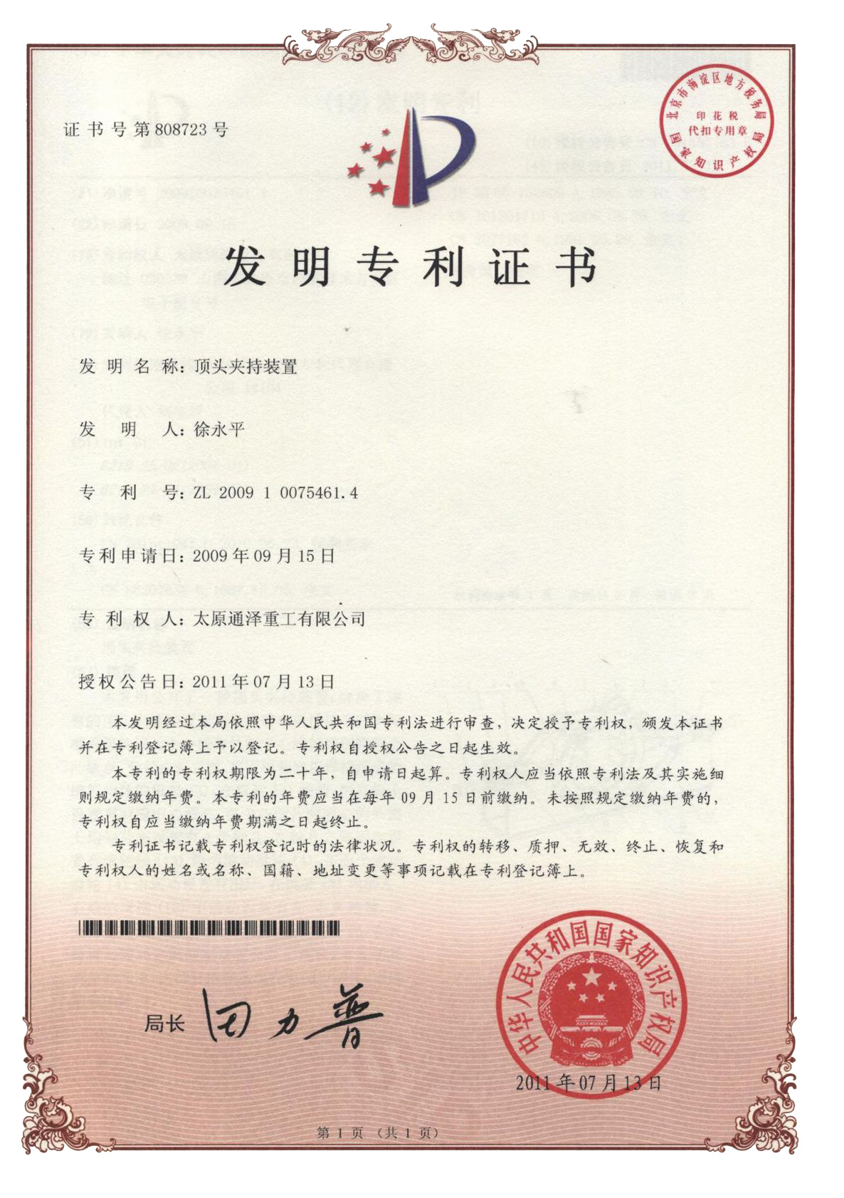 顶头夹持装置